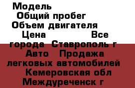  › Модель ­ Chevrolet Aveo › Общий пробег ­ 147 › Объем двигателя ­ 1 › Цена ­ 250 000 - Все города, Ставрополь г. Авто » Продажа легковых автомобилей   . Кемеровская обл.,Междуреченск г.